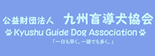 九州盲導犬協会