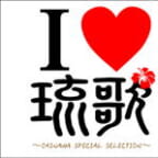 I LOVE 琉歌～OKINAWA SPECIAL SELECTION